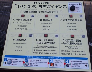 小竹貝塚跡地の音声ガイダンス